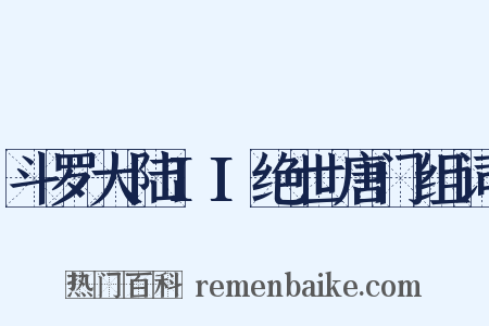 斗罗大陆II绝世唐门组词是什么意思的图片